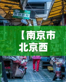 【南京市北京西路是什么街道/南京市北京西路是市区吗】