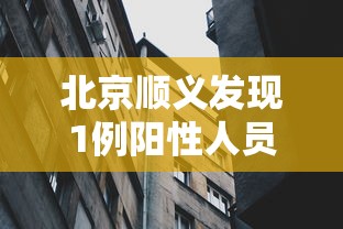 北京顺义发现1例阳性人员:北京顺义最新通知 北京顺义发现1例阳性人员:北京顺义最新通知