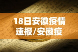 18日安徽疫情速报/安徽疫情实况 18日安徽疫情速报/安徽疫情实况