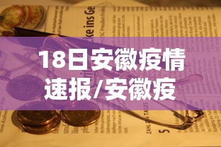 18日安徽疫情速报/安徽疫情实况 18日安徽疫情速报/安徽疫情实况
