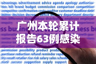 广州本轮累计报告63例感染者(广州本轮累计报告63例感染者有多少) 广州本轮累计报告63例感染者(广州本轮累计报告63例感染者有多少)