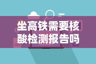 坐高铁需要核酸检测报告吗(坐高铁要检票吗现在) 坐高铁需要核酸检测报告吗(坐高铁要检票吗现在)