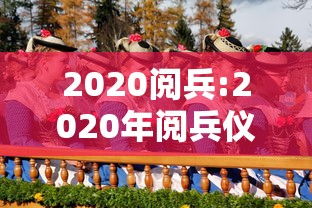 2020阅兵:2020年阅兵仪式视频