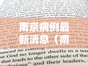 南京病例最新消息（南京新增本土确诊病例）
