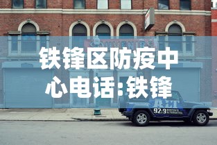 铁锋区防疫中心电话:铁锋区政府网官网 铁锋区防疫中心电话:铁锋区政府网官网