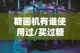 糖画机有谁使用过/买过糖画机的人的评论 糖画机有谁使用过/买过糖画机的人的评论