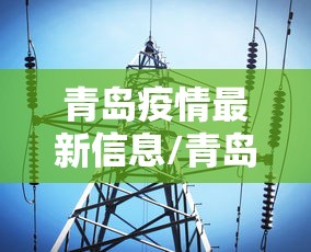青岛疫情最新信息/青岛病毒最新消息