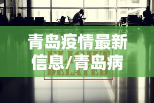 青岛疫情最新信息/青岛病毒最新消息