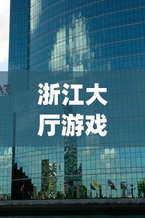 浙江大厅游戏/浙江游戏大厅app官网 浙江大厅游戏/浙江游戏大厅app官网