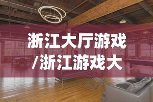 浙江大厅游戏/浙江游戏大厅app官网 浙江大厅游戏/浙江游戏大厅app官网