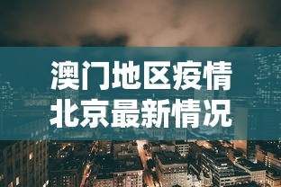 北京疫情涉旅行团和学生群体:北京疫情涉旅行团和学生群体有关系吗