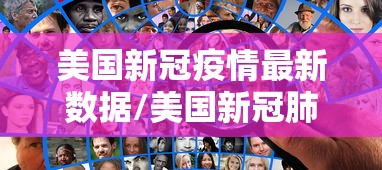 美国新冠疫情最新数据/美国新冠肺炎疫情