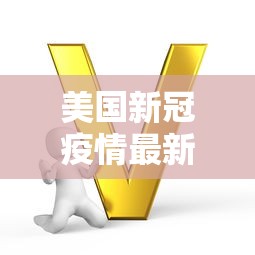 开平疫情最新消息今天(开平新闻动态) 开平疫情最新消息今天(开平新闻动态)