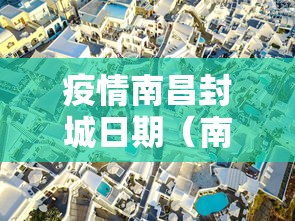 疫情南昌封城日期（南昌最新疫情通知）