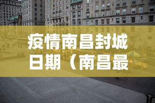 疫情南昌封城日期（南昌最新疫情通知）