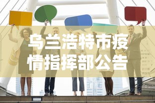 乌兰浩特市疫情指挥部公告/乌兰浩特市近期大检查 乌兰浩特市疫情指挥部公告/乌兰浩特市近期大检查