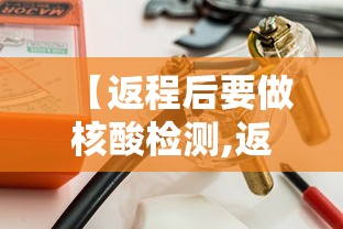 【返程后要做核酸检测,返程需要什么手续】 【返程后要做核酸检测,返程需要什么手续】