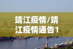 靖江疫情/靖江疫情通告1号公告 靖江疫情/靖江疫情通告1号公告