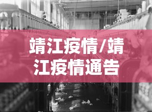 靖江疫情/靖江疫情通告1号公告 靖江疫情/靖江疫情通告1号公告