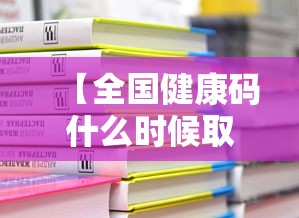 【全国健康码什么时候取消,2023年健康码下线时间】