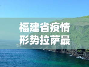 莱西疫情源头:莱西疫情封城是几月几号