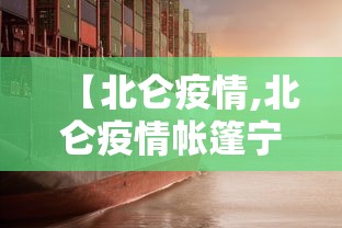 【北仑疫情,北仑疫情帐篷宁波晚报】 【北仑疫情,北仑疫情帐篷宁波晚报】