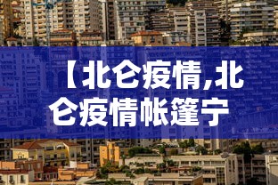【北仑疫情,北仑疫情帐篷宁波晚报】 【北仑疫情,北仑疫情帐篷宁波晚报】