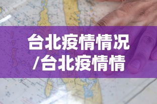 台北疫情情况/台北疫情情况最新消息 台北疫情情况/台北疫情情况最新消息