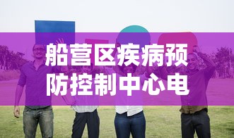 船营区疾病预防控制中心电话/船营区政务大厅24小时热线 船营区疾病预防控制中心电话/船营区政务大厅24小时热线