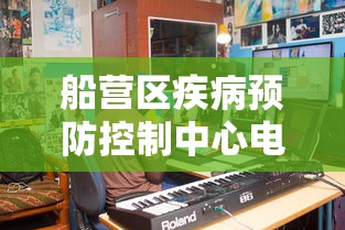 船营区疾病预防控制中心电话/船营区政务大厅24小时热线 船营区疾病预防控制中心电话/船营区政务大厅24小时热线