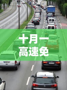 十月一高速免费时间2020最新通知:十月一高速免费以上高速为准还是下 十月一高速免费时间2020最新通知:十月一高速免费以上高速为准还是下