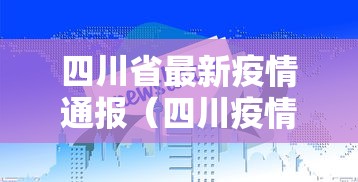 四川省最新疫情通报（四川疫情实时动态）