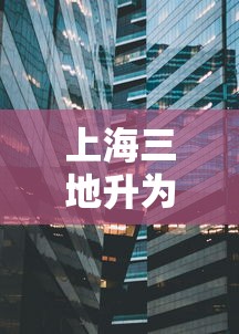 上海三地升为中风险地区(上海新增4个中风险) 上海三地升为中风险地区(上海新增4个中风险)