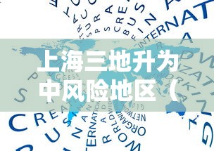 上海三地升为中风险地区(上海新增4个中风险) 上海三地升为中风险地区(上海新增4个中风险)