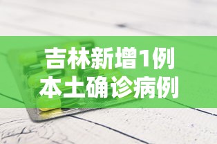 吉林新增1例本土确诊病例:吉林新冠疫情最新消息 吉林新增1例本土确诊病例:吉林新冠疫情最新消息