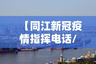 【同江新冠疫情指挥电话/同江疾病控制中心】 【同江新冠疫情指挥电话/同江疾病控制中心】