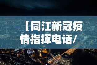 【同江新冠疫情指挥电话/同江疾病控制中心】 【同江新冠疫情指挥电话/同江疾病控制中心】