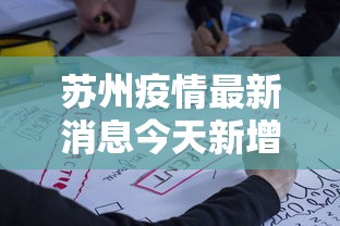 苏州疫情最新消息今天新增四人/苏州最新病毒 苏州疫情最新消息今天新增四人/苏州最新病毒