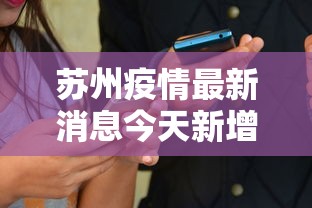 苏州疫情最新消息今天新增四人/苏州最新病毒 苏州疫情最新消息今天新增四人/苏州最新病毒