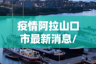 疫情阿拉山口市最新消息/阿拉山口新闻 疫情阿拉山口市最新消息/阿拉山口新闻