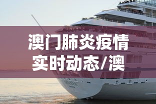 澳门肺炎疫情实时动态/澳门肺炎疫情实时动态查询 澳门肺炎疫情实时动态/澳门肺炎疫情实时动态查询