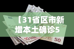 【31省区市新增本土确诊59例,31省区市新增62例本土确】 【31省区市新增本土确诊59例,31省区市新增62例本土确】