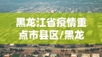 【福建省疫情消息/福建疫情最新官方消息今天】 【福建省疫情消息/福建疫情最新官方消息今天】