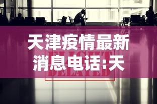 天津疫情最新消息电话:天津疫情最新消息电话24小时 天津疫情最新消息电话:天津疫情最新消息电话24小时