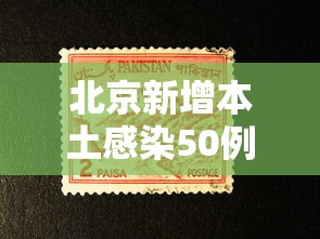 北京新增本土感染50例:北京新增本土感染50例最新消息