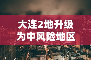 黄浦区最新疫情/黄浦区官网新闻