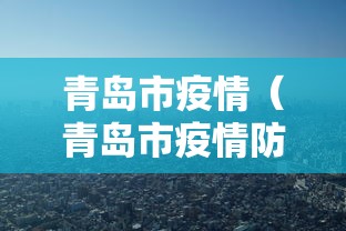 青岛市疫情(青岛市疫情防控银联消费券) 青岛市疫情(青岛市疫情防控银联消费券)