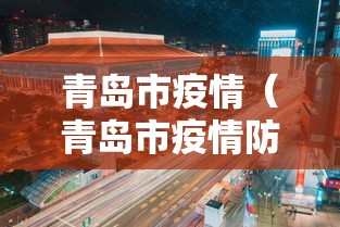 青岛市疫情(青岛市疫情防控银联消费券) 青岛市疫情(青岛市疫情防控银联消费券)