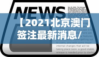 【2021北京澳门签注最新消息/2021北京澳门签注最新消息查询】 【2021北京澳门签注最新消息/2021北京澳门签注最新消息查询】