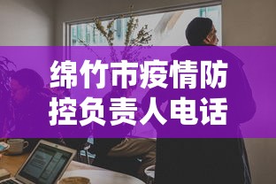 绵竹市疫情防控负责人电话:绵竹市疾控中心电话号码 绵竹市疫情防控负责人电话:绵竹市疾控中心电话号码
